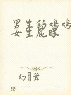 男生的鸡鸡插进女生屁眼