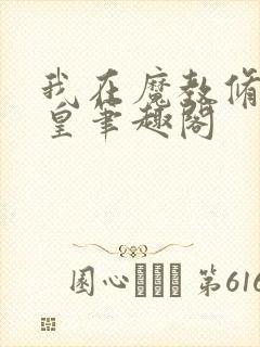 我在魔教修成佛皇笔趣阁