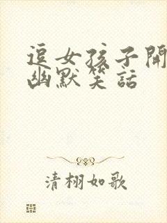 逗女孩子开心的幽默笑话封面