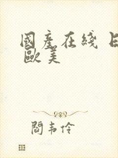 国产在线 日韩 欧美