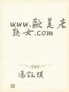 www.欧美老熟女.com