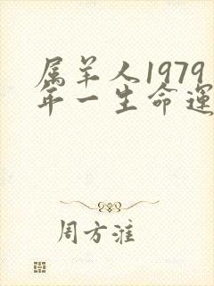 属羊人1979年一生命运如何