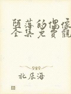 堕落的偶像女友全集免费观看动漫