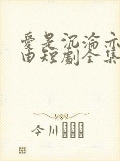 爱是沉沦亦是自由短剧全集大结局