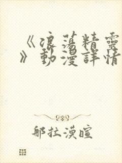 《浪荡精灵之森》动漫详情