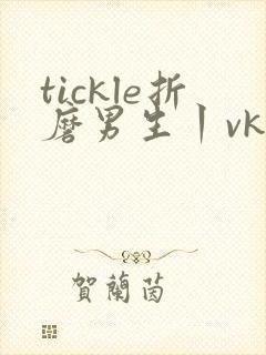 tickle折磨男生丨vk网站封面
