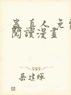 蛊 真人 免费阅读漫画