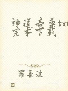 神道帝尊txt完本下载
