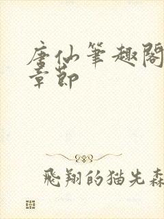 唐仙笔趣阁最新章节