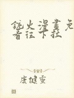 铳火漫画免费观看往下拉