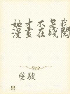 她才不是我姐姐漫画在线阅读漫画