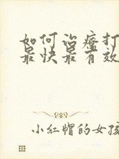 如何治疗打呼噜最快最有效