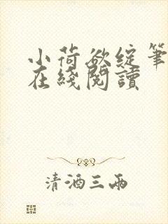 小荷欲绽笔趣阁在线阅读