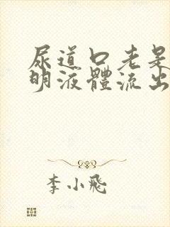 尿道口老是有透明液体流出怎么回事