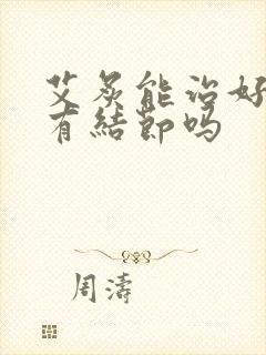 艾炙能治好乳腺有结节吗