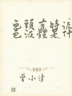 龟头有时流出黄色液体是什么病