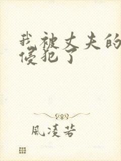 我被丈夫的上司侵犯了