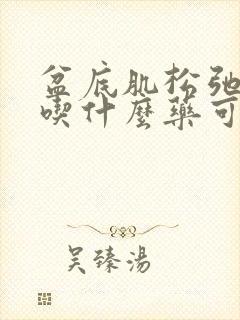 盆底肌松弛漏尿吃什么药可以治疗