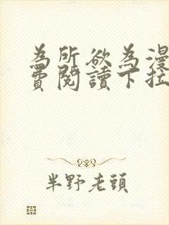 为所欲为漫画免费阅读下拉式在线