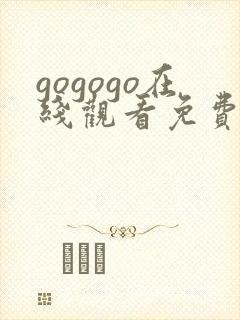 gogogo在线观看免费观看高清完整版