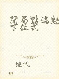 开局点满魅力值下拉式