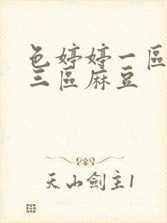 色婷婷一区二区三区麻豆