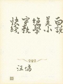 快穿绝美白莲在线教学小说笔趣阁