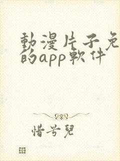 动漫片子免费看的app软件