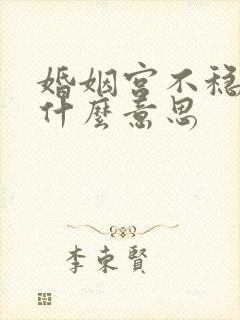 婚姻宫不稳定是什么意思