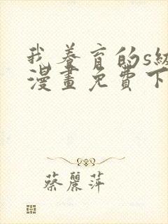 我养育的s级们漫画免费下拉式