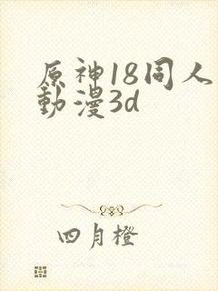 原神18同人禁动漫3d