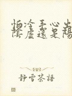 怕冷手心出汗是阴虚还是阳虚