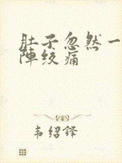 肚子忽然一阵一阵绞痛