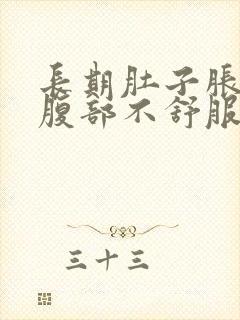 长期肚子胀胀的腹部不舒服怎么办封面