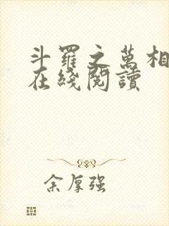 斗罗之万相斗罗在线阅读