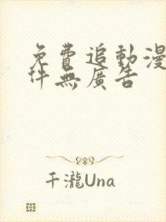 免费追动漫的软件无广告