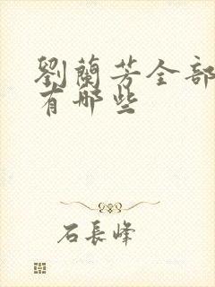 刘兰芳全部评书有哪些封面