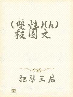 (双性)(h) 校园文封面