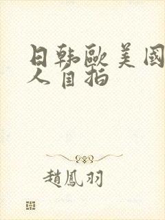 日韩欧美国产成人自拍