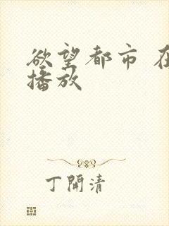 欲望都市 在线播放