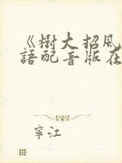 《树大招风》国语配音版在线观看