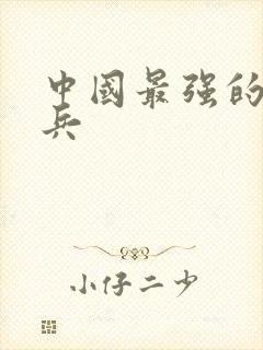 中国最强的特种兵封面