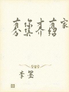 有你才有家剧情分集介绍