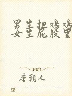 男生把鸡鸡插进女生屁股里面