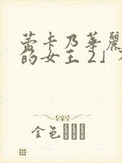 蕾卡乃华丽且我的女王 2」芬思群柯