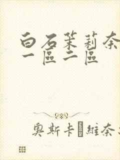 白石茉莉奈丰满一区二区