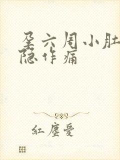 孕六周小肚子隐隐作痛