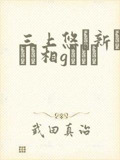 三上悠と新ありなと相gみなみ