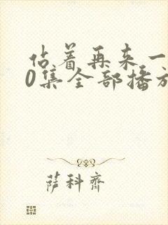 站着再来一次30集全部播放免费观看