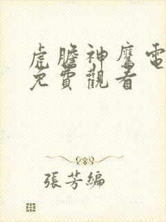 虎胆神鹰电视剧免费观看